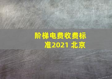 阶梯电费收费标准2021 北京